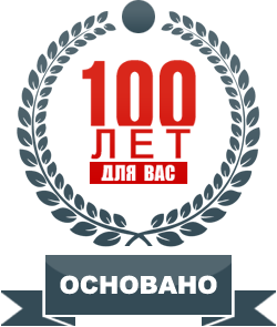 Основано 100 лет