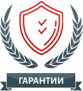 ГАРАНТИИ