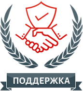 ПОДДЕРЖКА